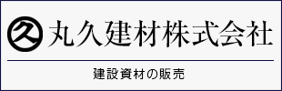 丸久建材株式会社