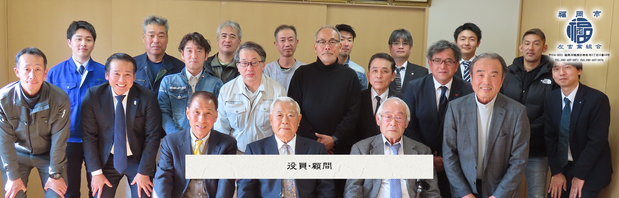 役員・顧問